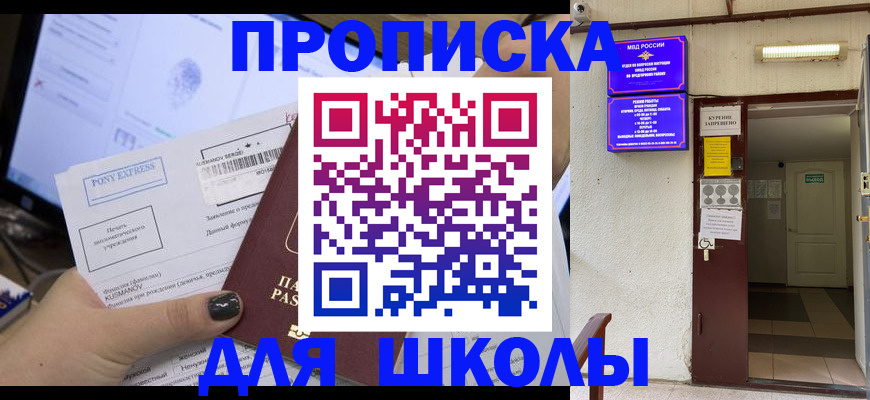 прописка для школы в Нурлате